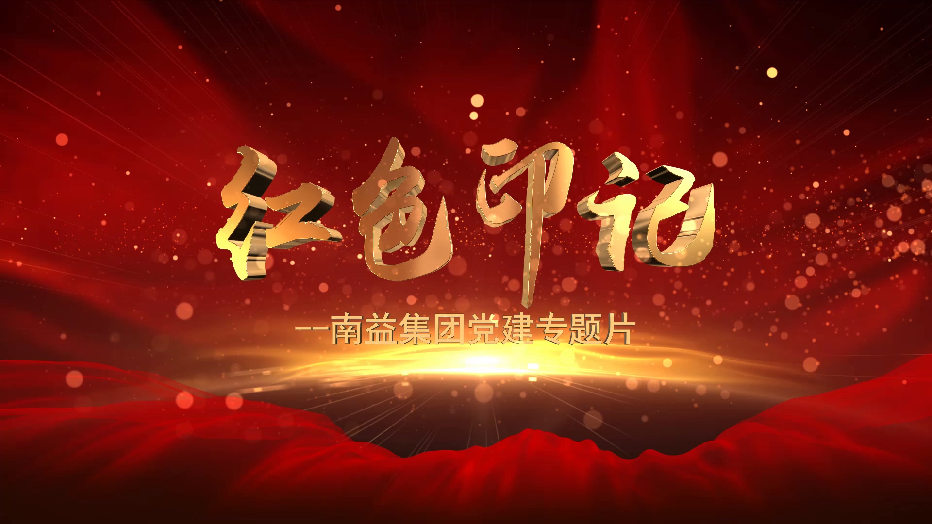 《红色印记》--888集团集团党建专题片