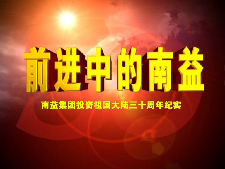 前进中的888集团02